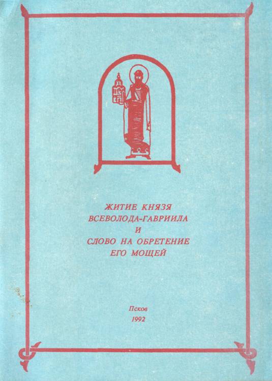 Онлайн книга - Жития Всеволода-Гавриила и Слово на обретение мощей - Валентина Ильинична Охотникова