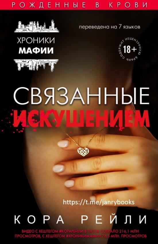 Онлайн книга - Связанные искушением - Кора Рейли