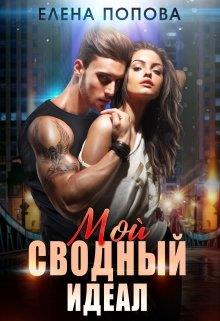Онлайн книга - Мой сводный идеал - Елена Попова