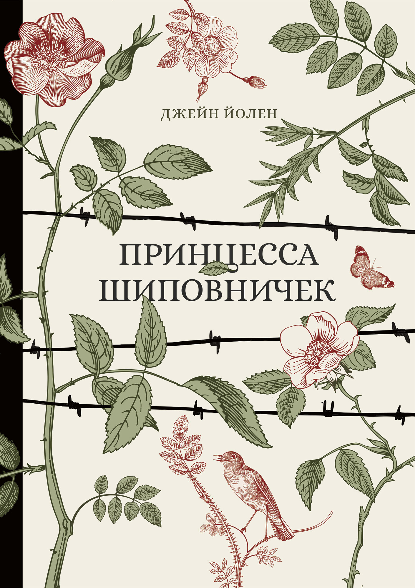 Онлайн книга - Принцесса Шиповничек - Джейн Йолен