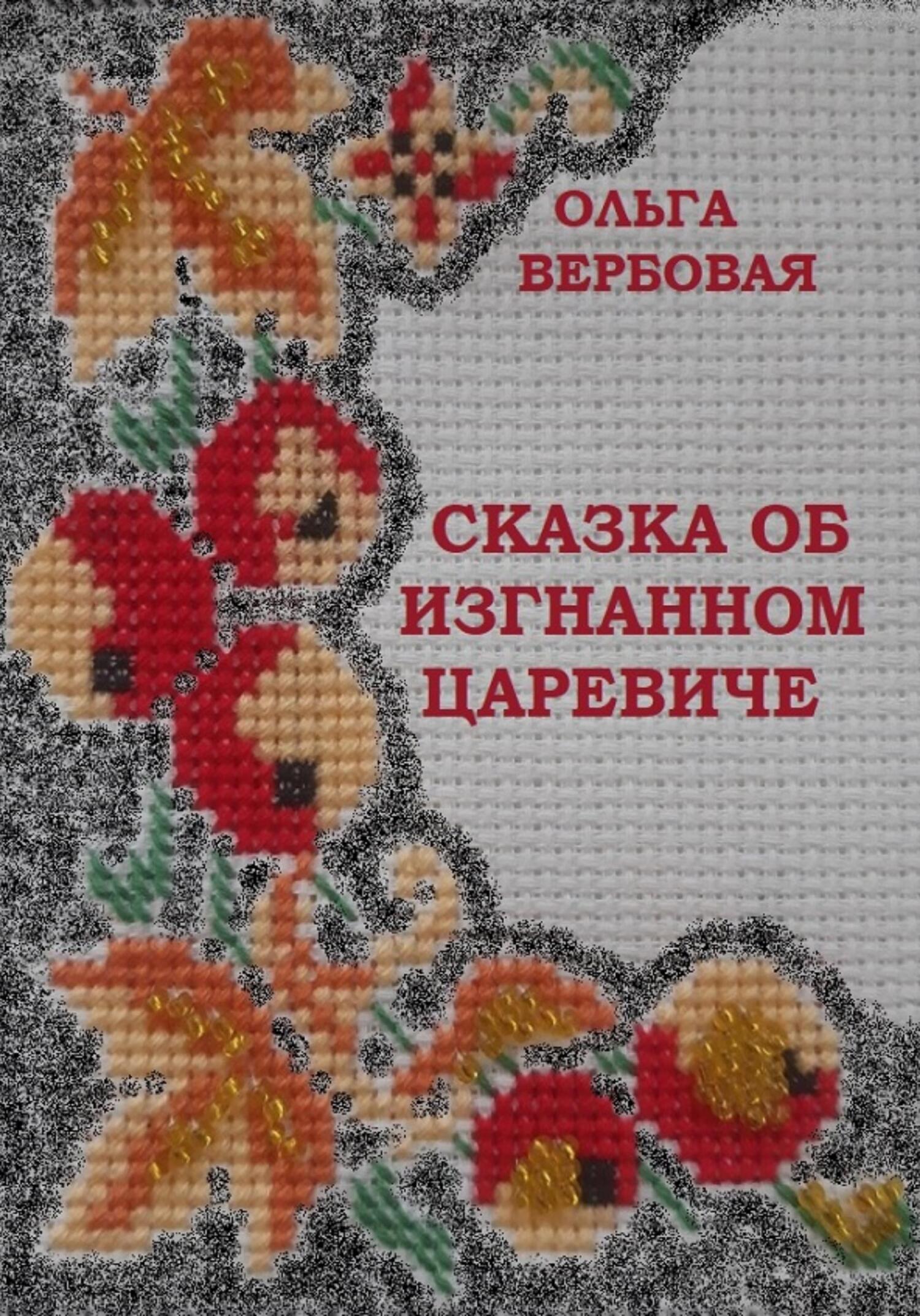 Онлайн книга - Сказка об изгнанном царевиче - Ольга Леонидовна Вербовая