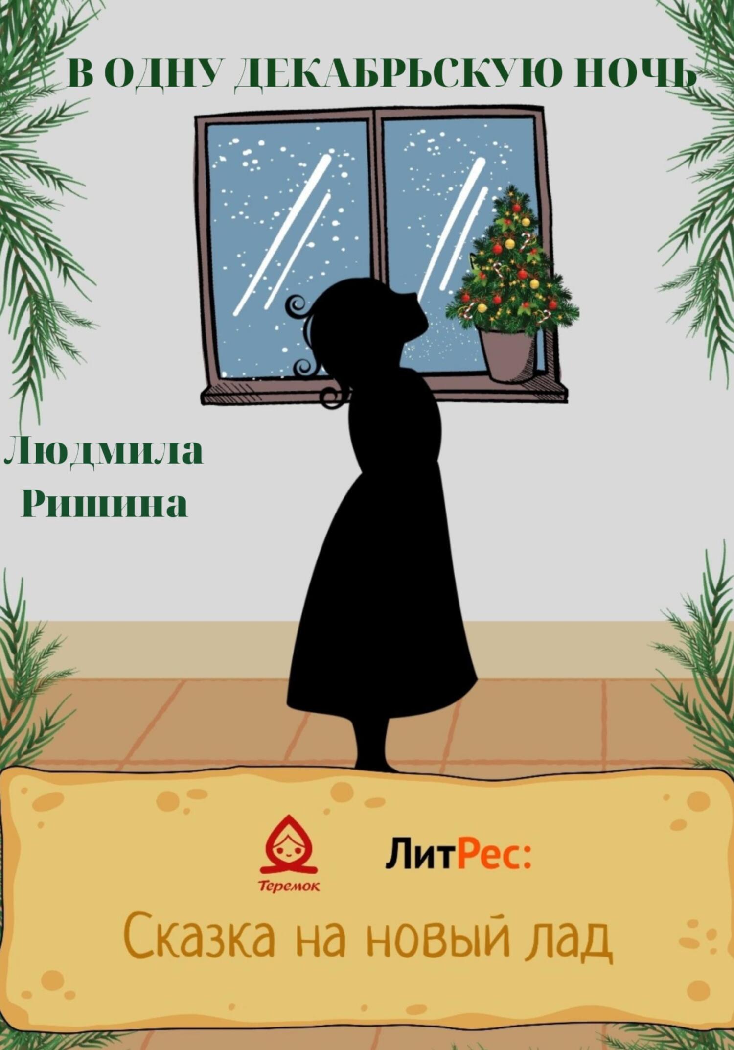 Онлайн книга - В одну декабрьскую ночь - Людмила Ришина