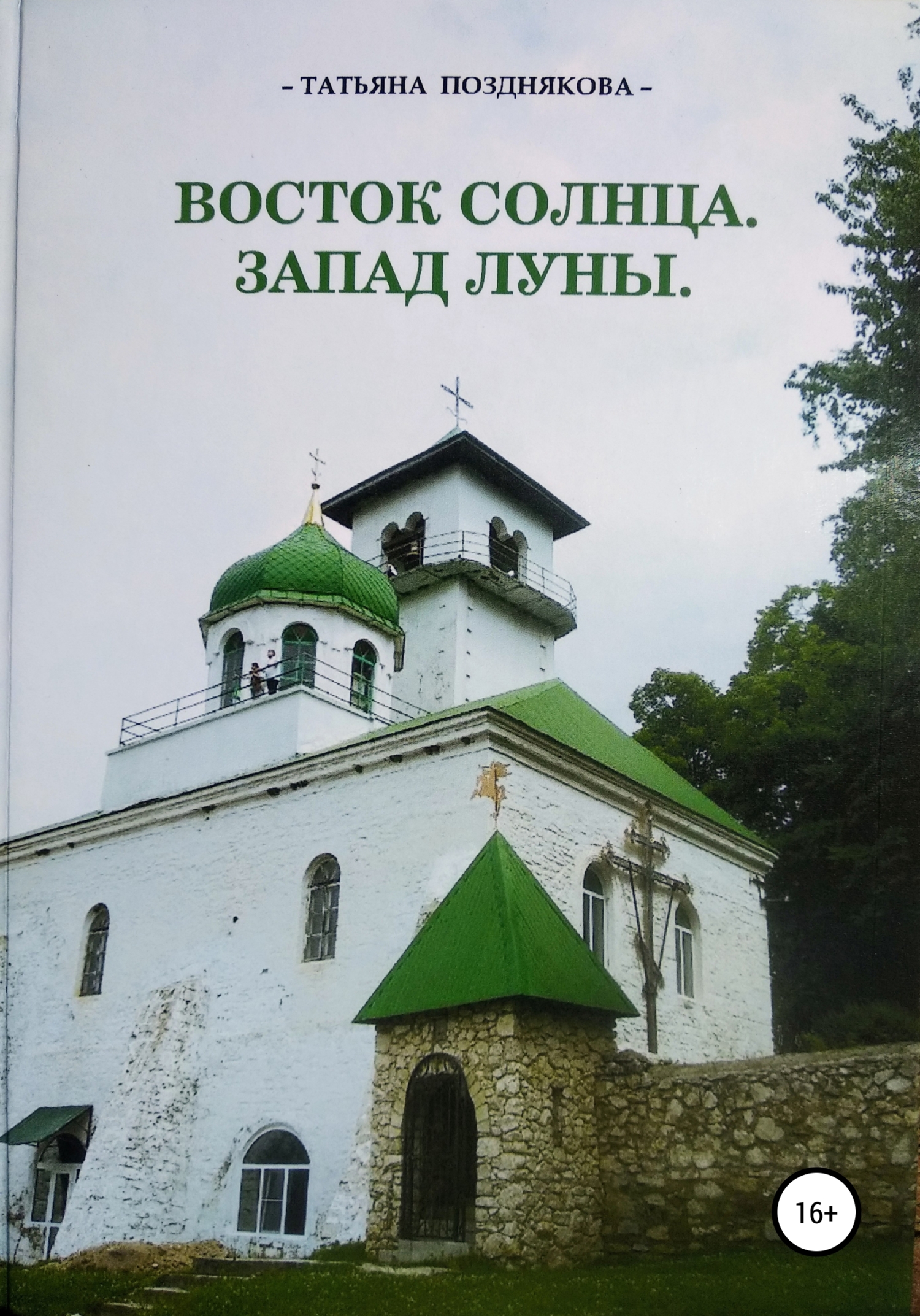 Онлайн книга - Восток солнца. Запад луны - Татьяна Николаевна Позднякова