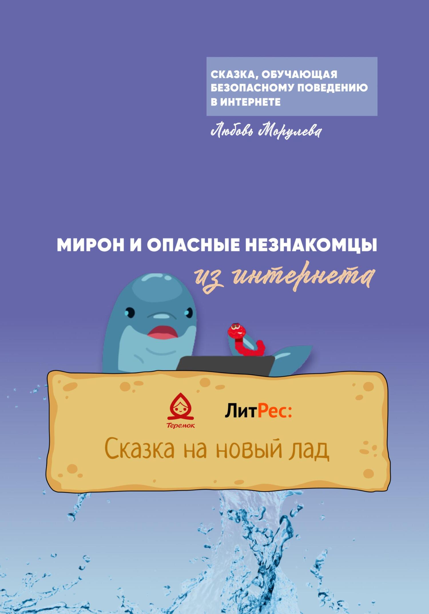 Онлайн книга - Мирон и опасные незнакомцы из Интернета - Любовь Морулева