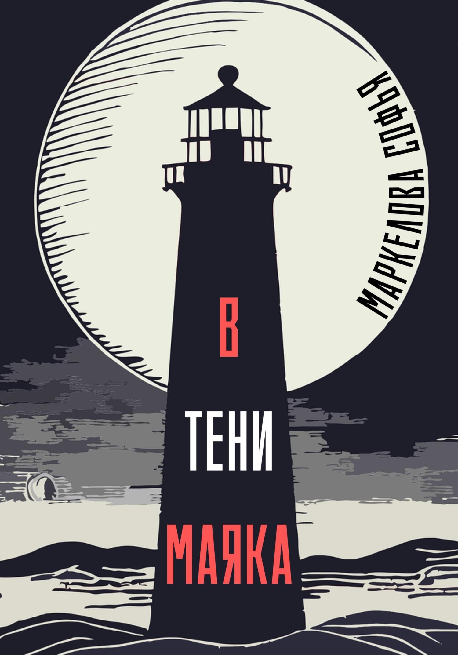 Онлайн книга - В тени маяка - Софья Сергеевна Маркелова