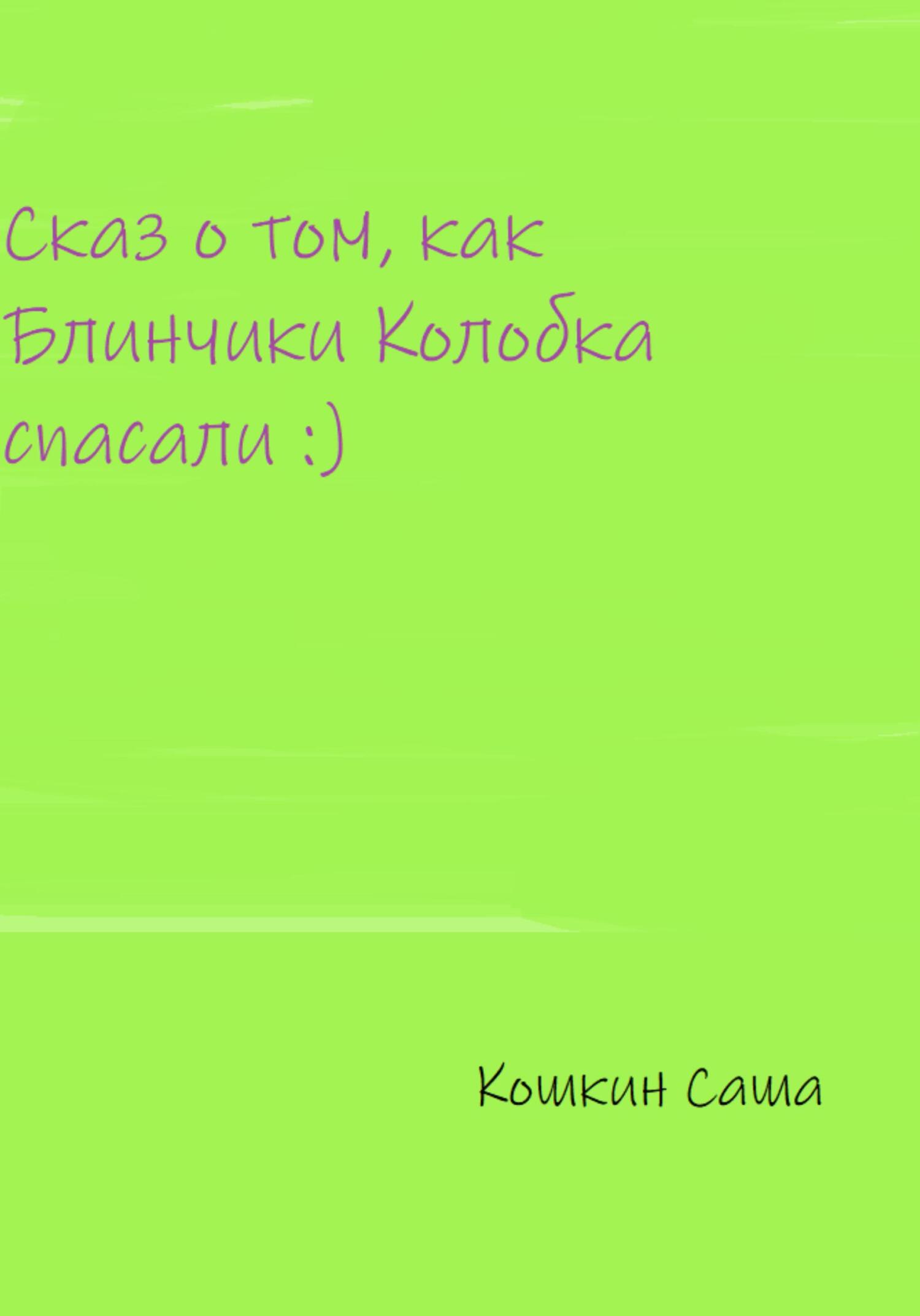 Онлайн книга - Сказ о том, как блинчики Колобка спасали - Саша Кошкин