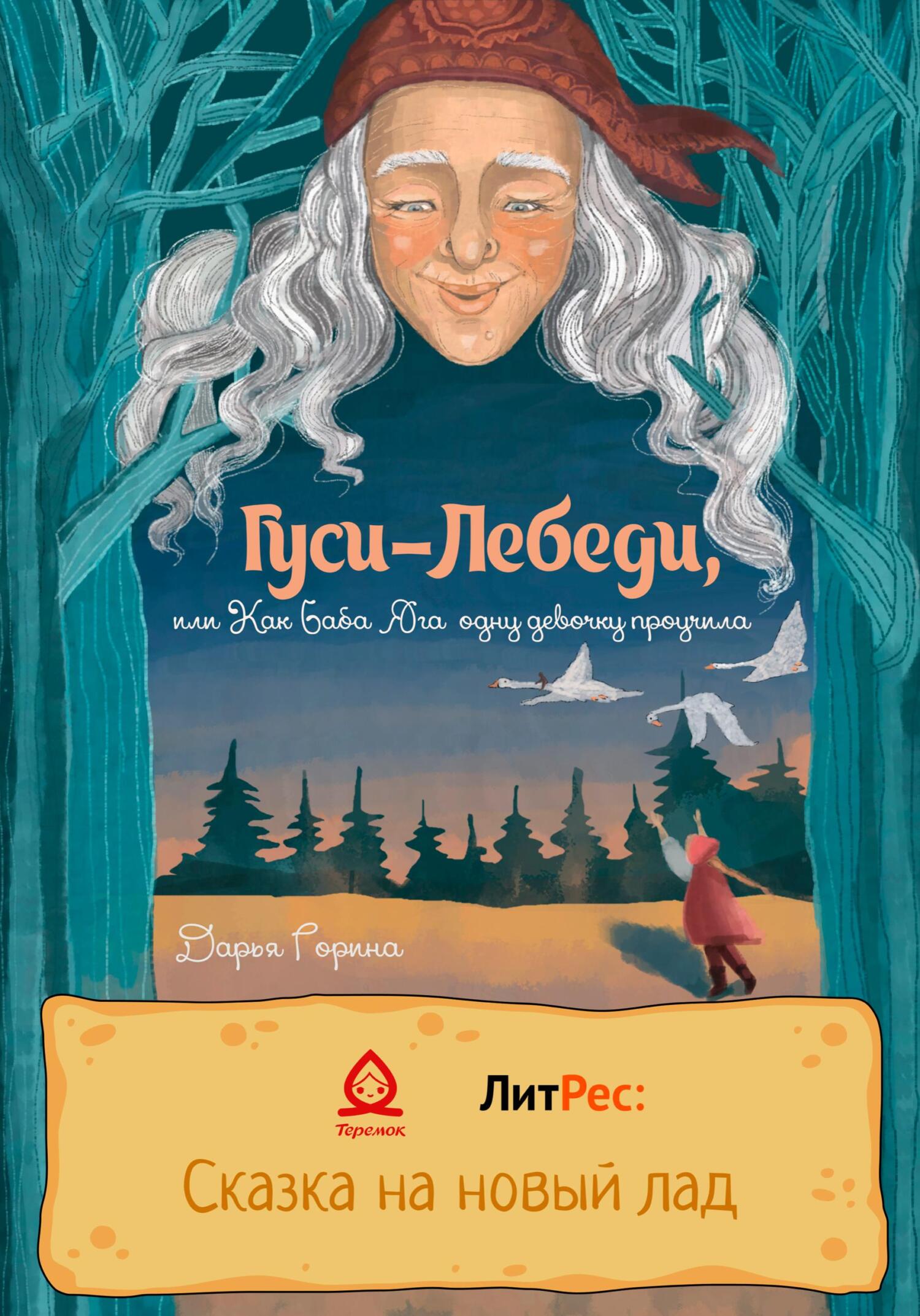 Онлайн книга - Гуси-лебеди, или Как Баба Яга одну девочку проучила - Дарья Горина