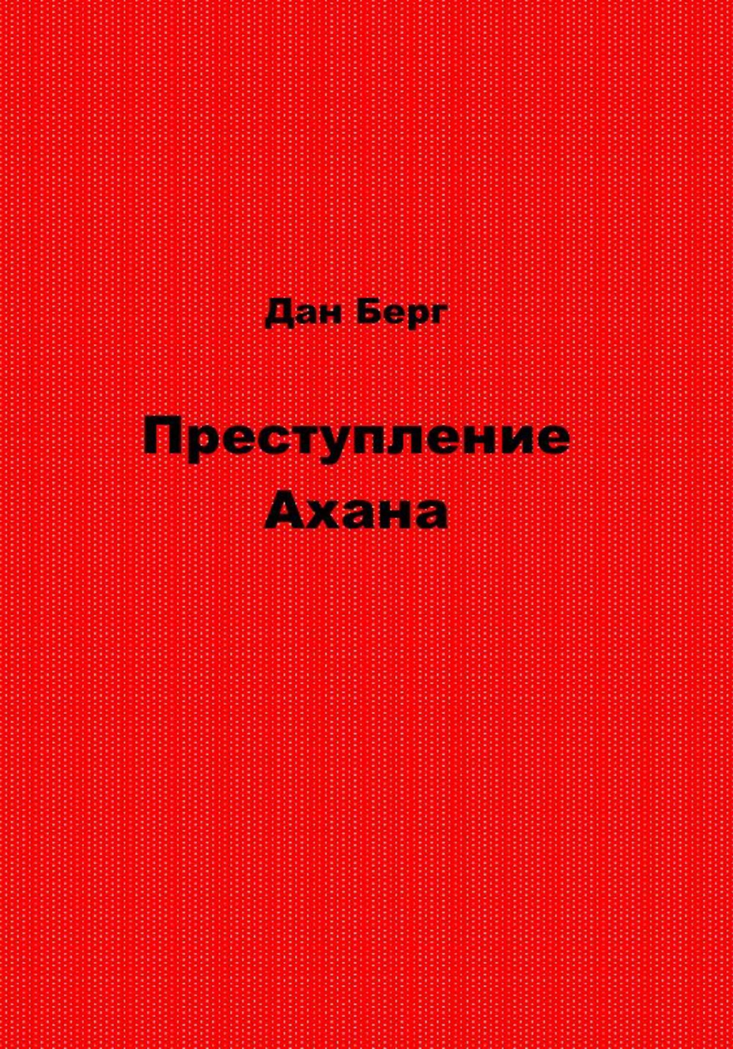 Онлайн книга - Преступление Ахана - Дан Берг