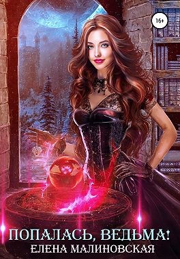 Онлайн книга - Попалась, ведьма! - Елена Михайловна Малиновская