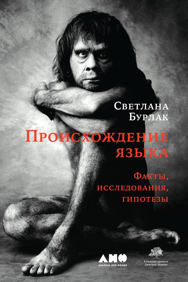 Онлайн книга - Происхождение языка. Факты, исследования, гипотезы - Светлана Анатольевна Бурлак