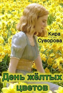 Онлайн книга - День жёлтых цветов - Кира Суворова