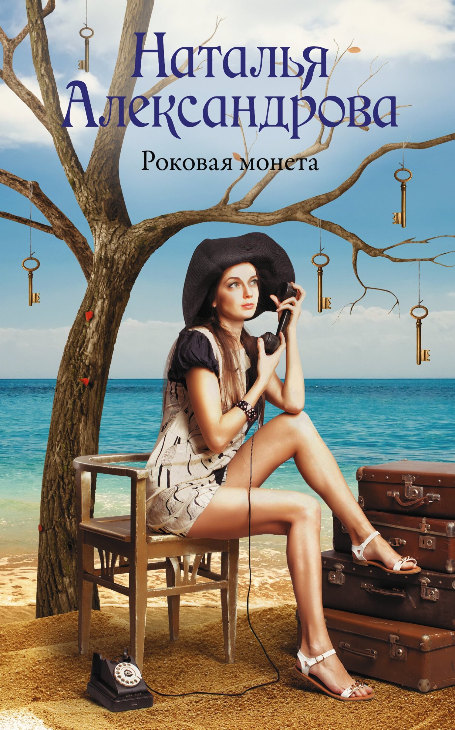 Онлайн книга - Роковая монета - Наталья Николаевна Александрова