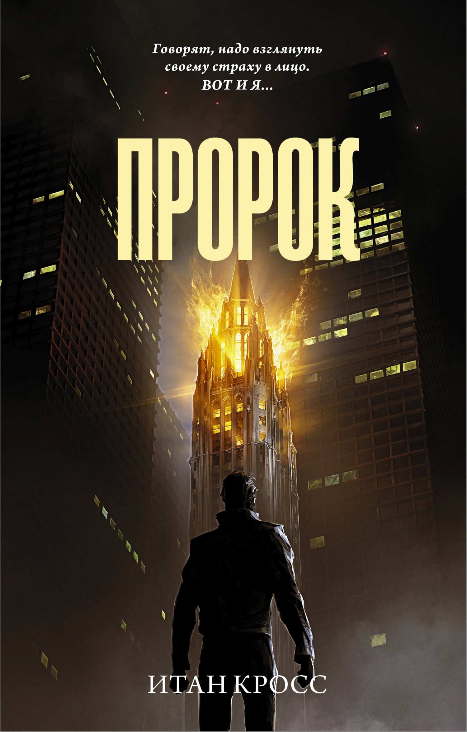 Онлайн книга - Пророк - Итан Кросс