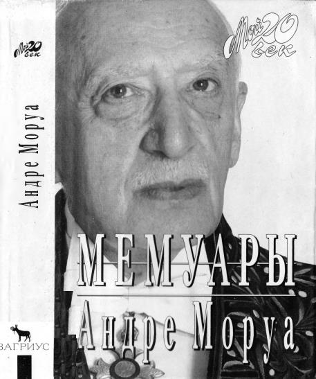 Онлайн книга - Мемуары - Андрэ Моруа