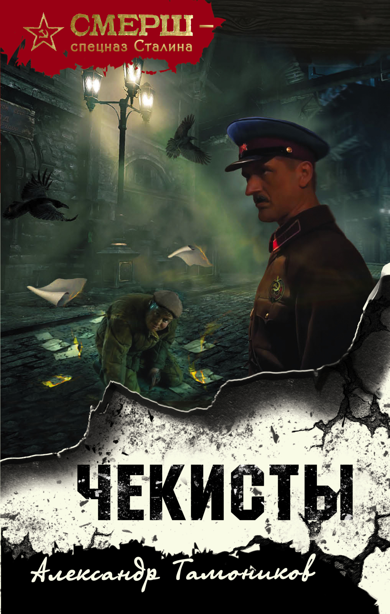 Онлайн книга - Чекисты - Александр Александрович Тамоников