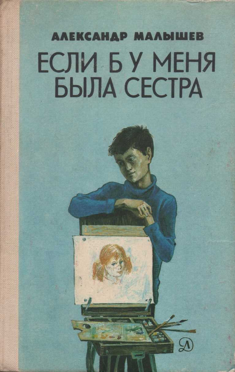 Онлайн книга - Если б у меня была сестра: Повести - Александр Васильевич Малышев