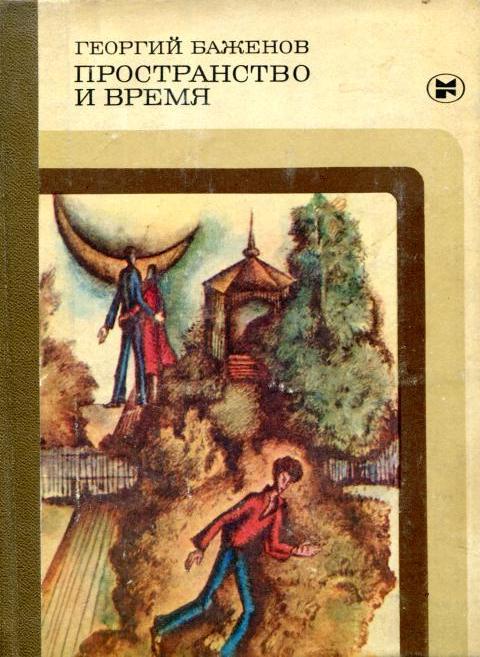 Онлайн книга - Пространство и время - Георгий Викторович Баженов