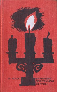 Онлайн книга - Вариации для темной струны - Ладислав Фукс