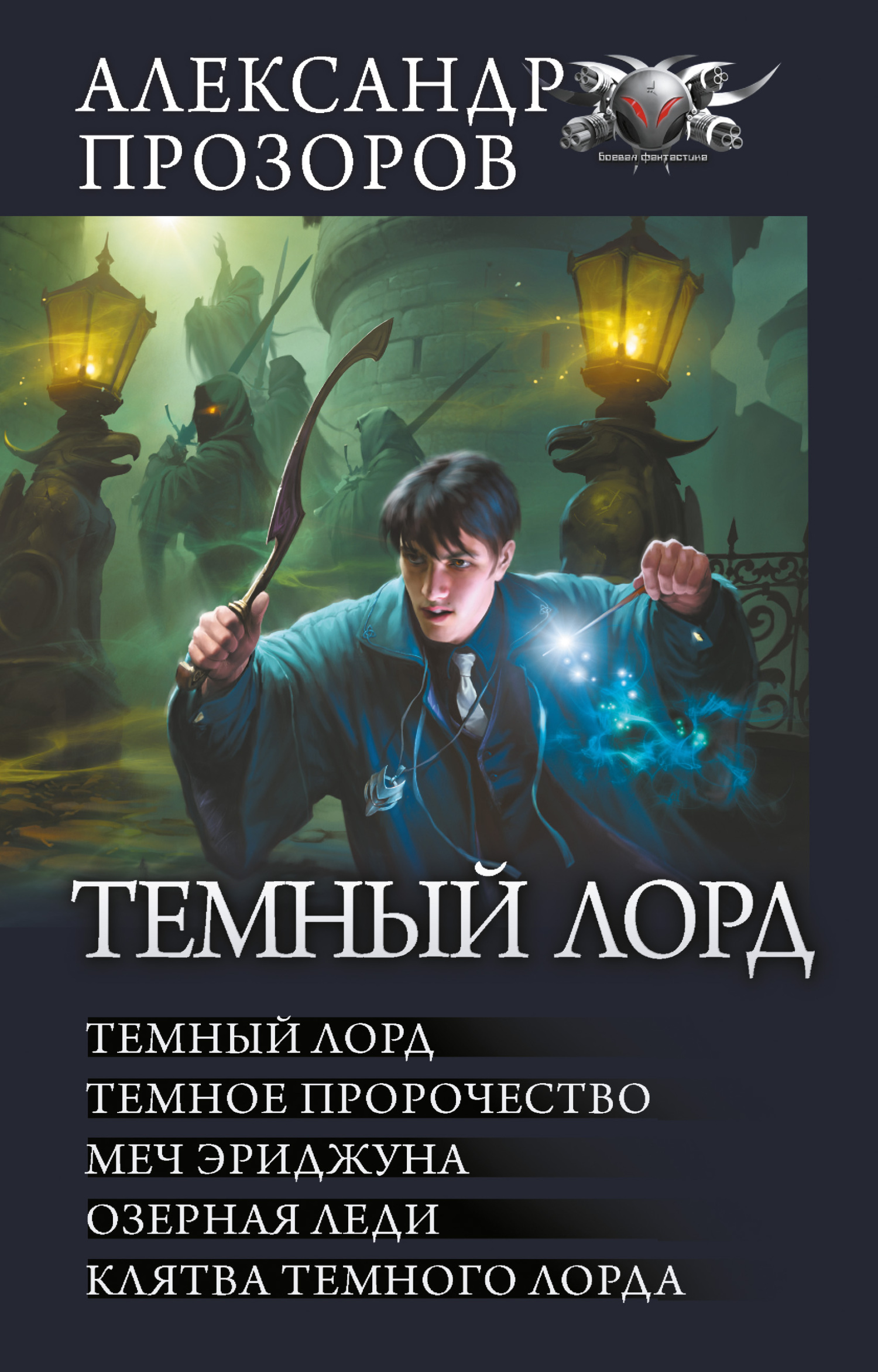 Онлайн книга - Темный Лорд: Темный Лорд. Темное пророчество. Меч Эриджуна. Озерная леди. Клятва Темного Лорда - Але