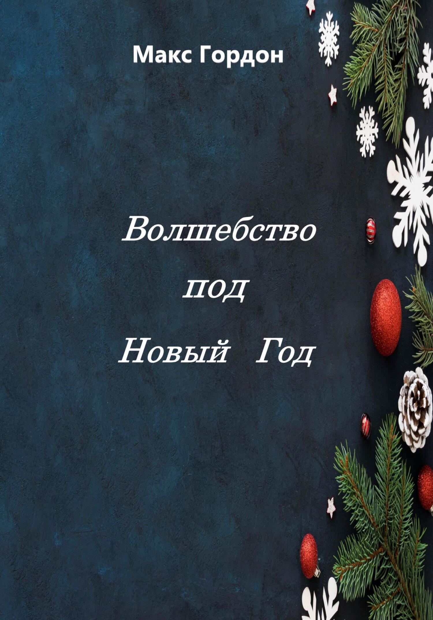 Онлайн книга - Волшебство под Новый Год - Макс Гордон