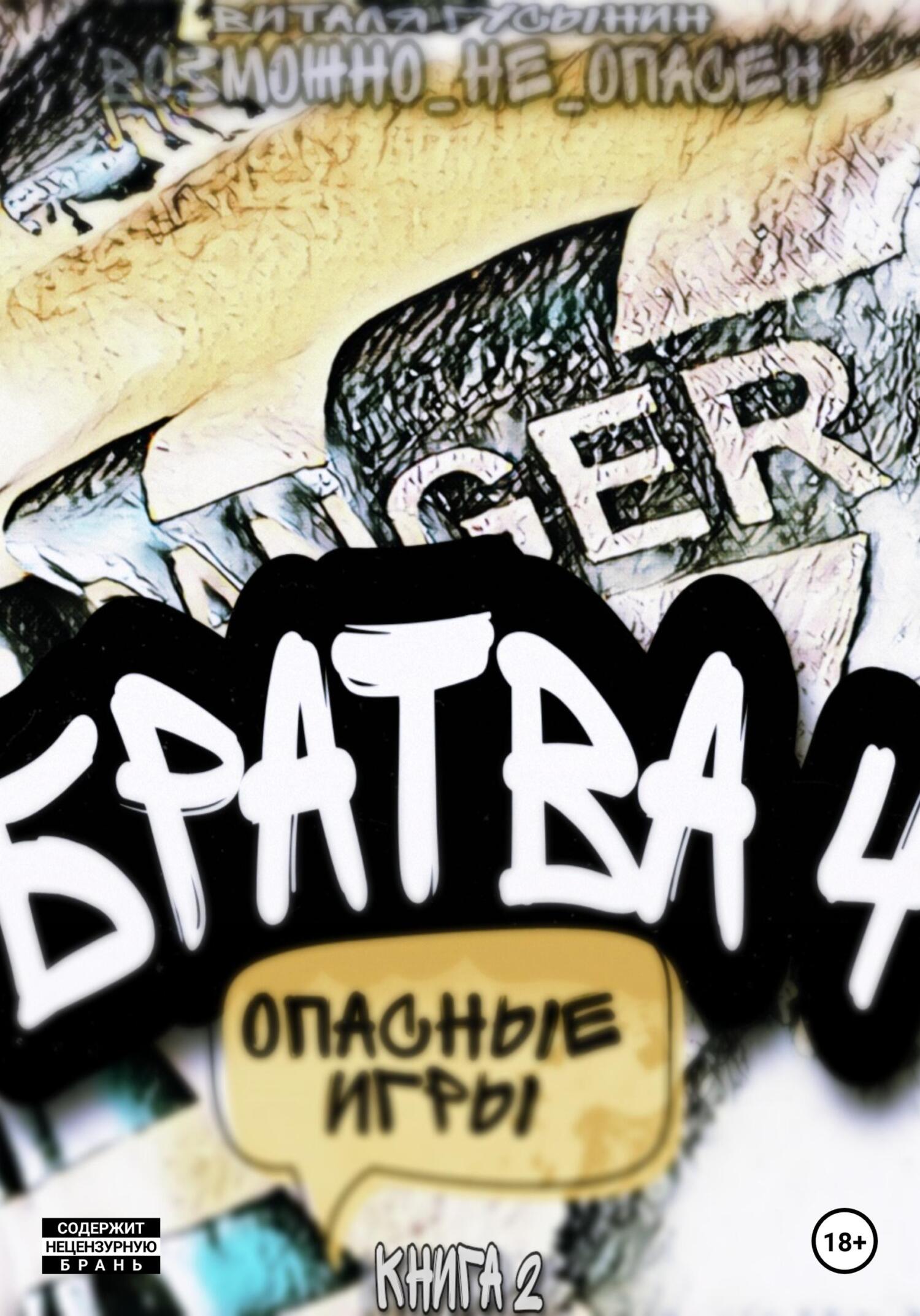 Онлайн книга - Братва 4. Опасные игры. Книга 2 - Виталя Гусынин (Возможно не Опасен)