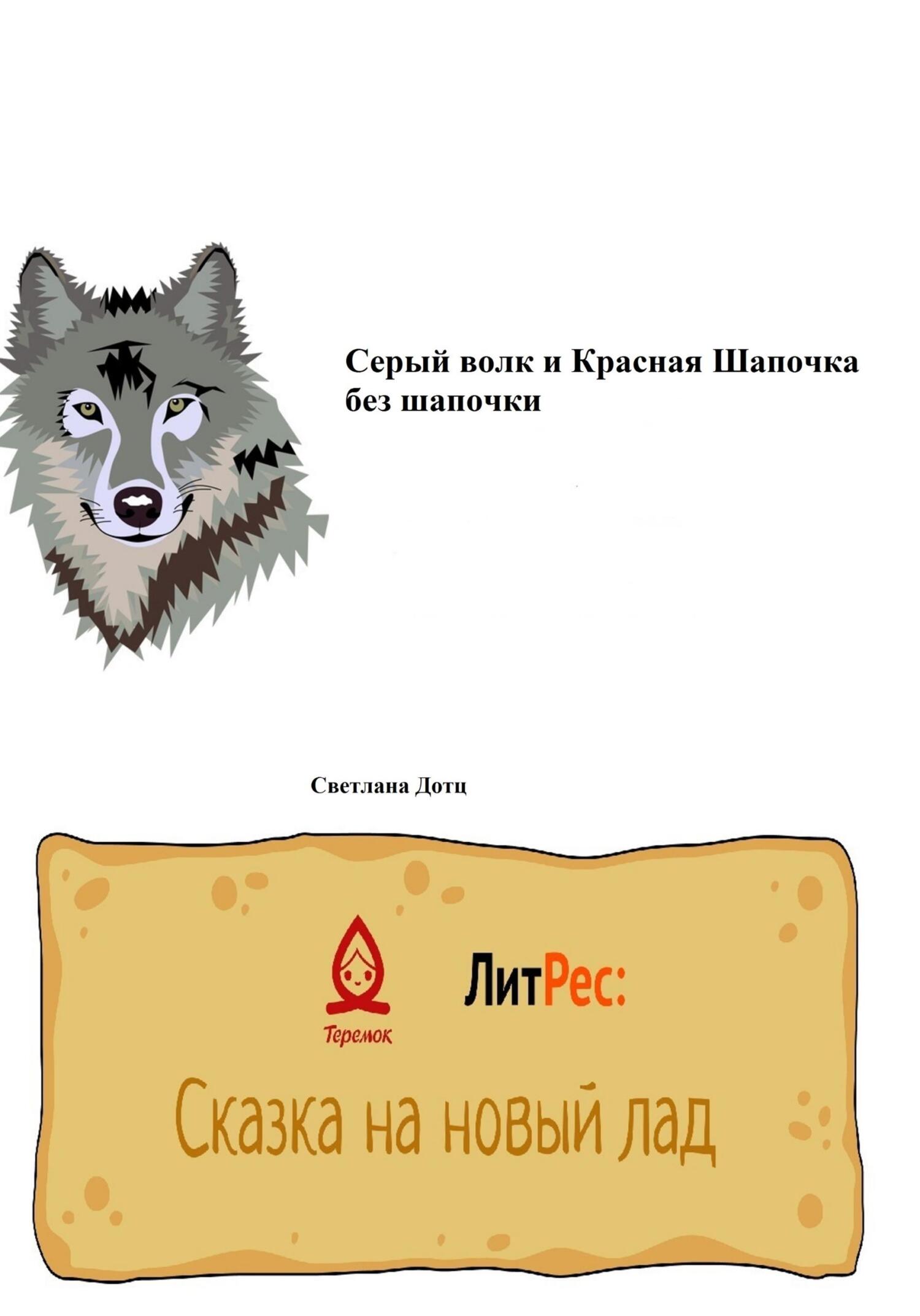 Онлайн книга - Серый волк и Красная Шапочка без шапочки - Светлана Дотц
