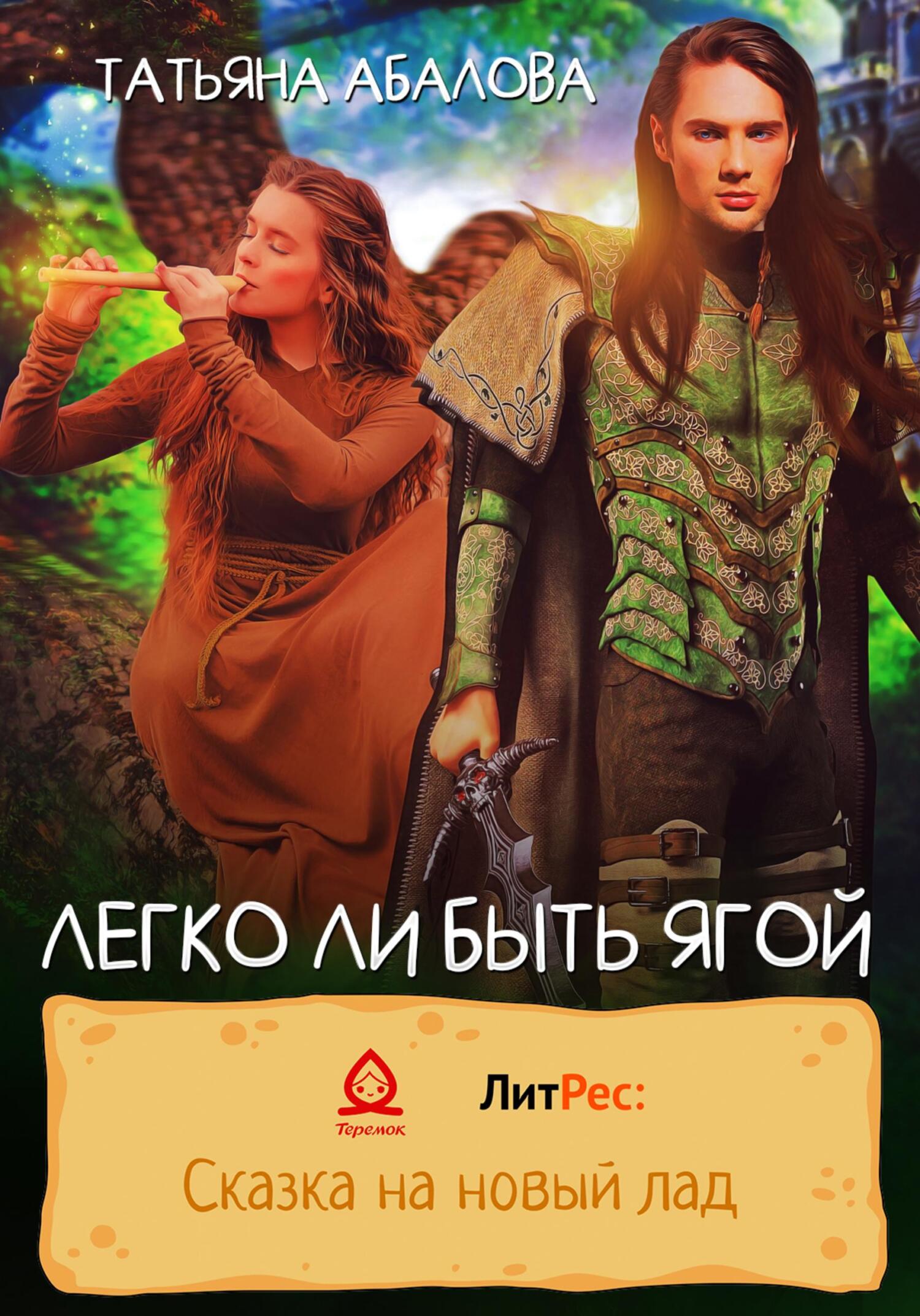 Онлайн книга - Легко ли быть Ягой - Татьяна Геннадьевна Абалова