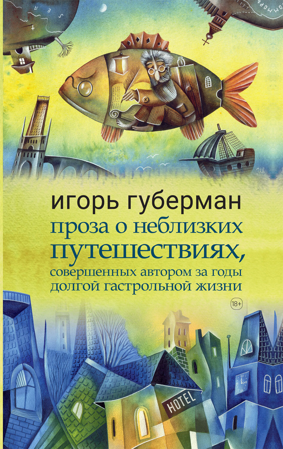 Онлайн книга - Проза о неблизких путешествиях, совершенных автором за годы долгой гастрольной жизни - Игорь Миронов
