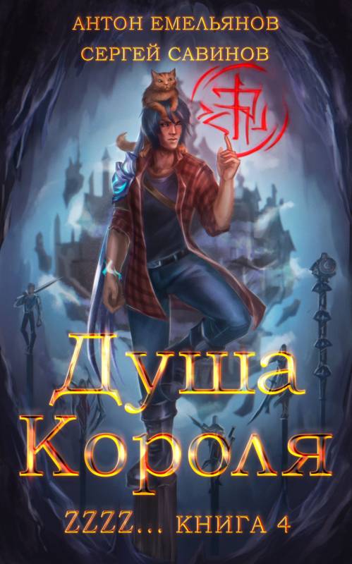 Онлайн книга - Душа Короля 4 - Антон Дмитриевич Емельянов