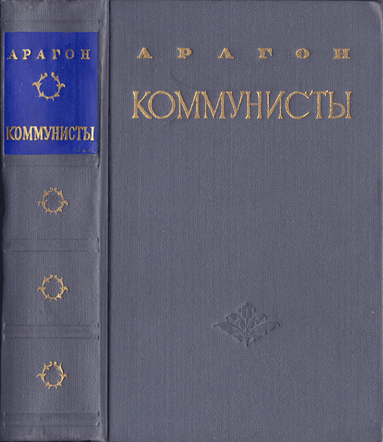 Онлайн книга - Коммунисты - Луи Арагон