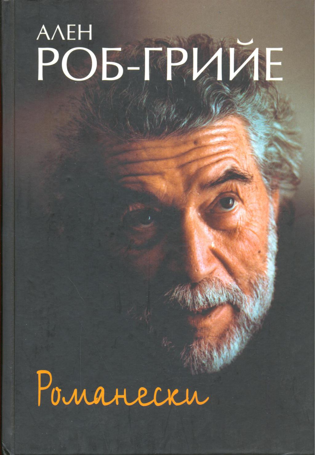 Онлайн книга - Романески - Ален Роб-Грийе