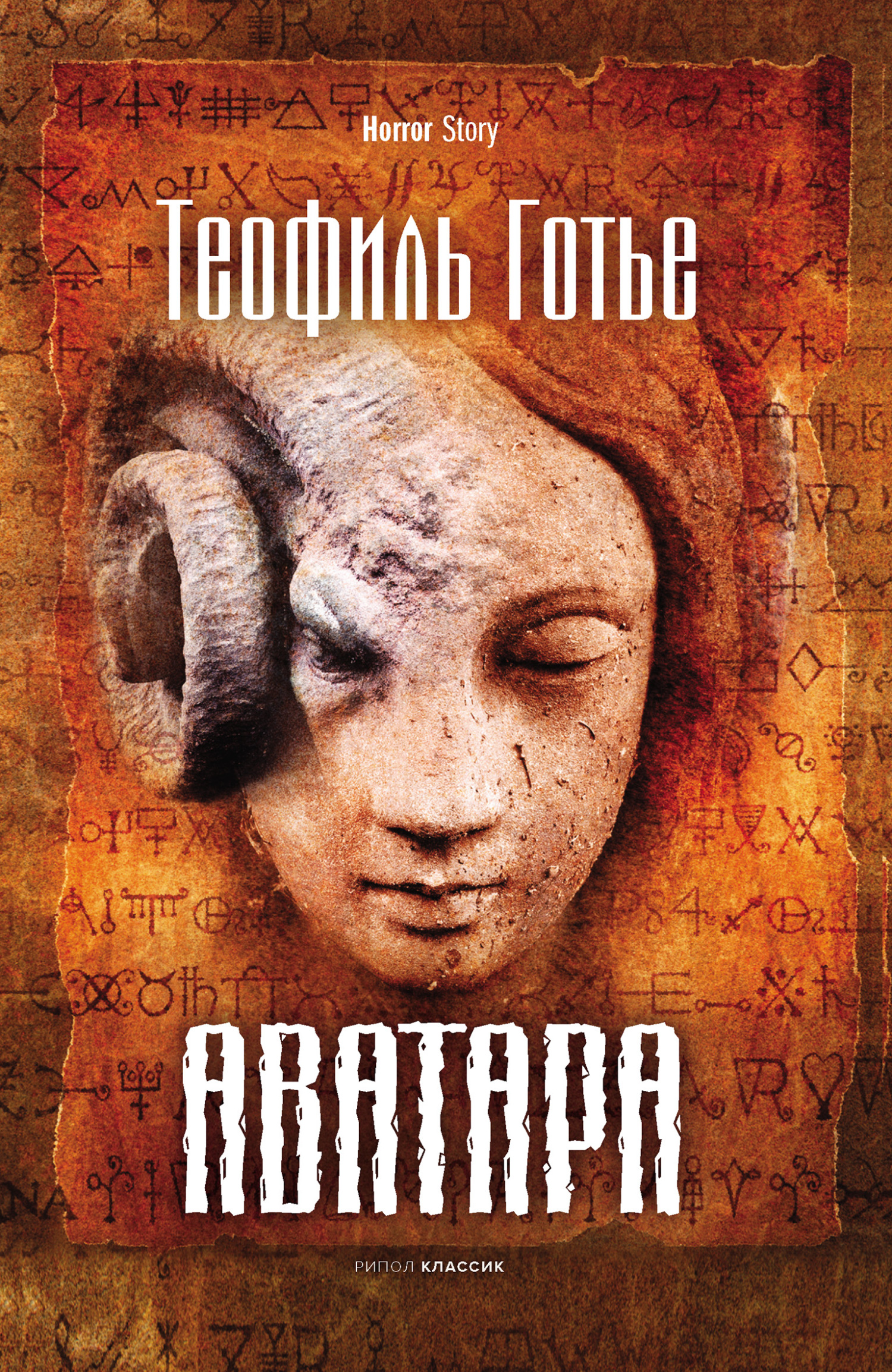 Онлайн книга - Аватара - Теофиль Готье