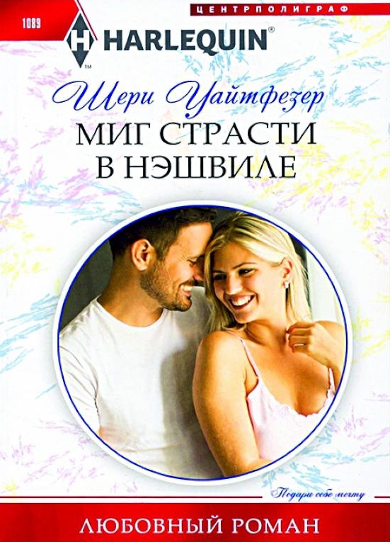 Онлайн книга - Миг страсти в Нэшвилле - Шери Уайтфезер