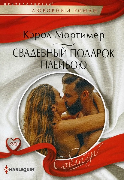 Онлайн книга - Свадебный подарок плейбою - Кэрол Мортимер