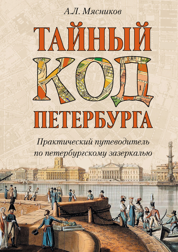 Онлайн книга - Тайный код Петербурга - Александр Леонидович Мясников