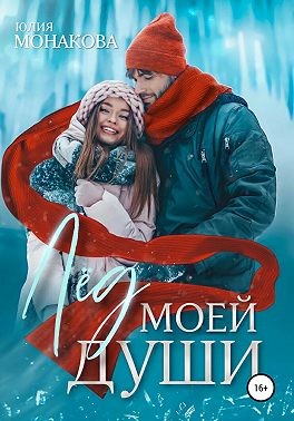Онлайн книга - Лёд моей души - Юлия Владимировна Монакова