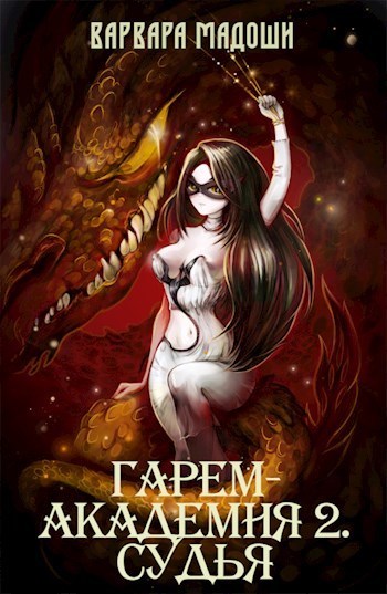 Онлайн книга - Гарем-академия 2. Судья - Варвара Мадоши