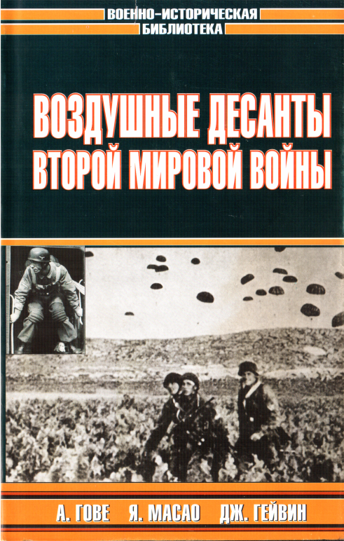Онлайн книга - Воздушные десанты Второй мировой войны - Владислав Львович Гончаров