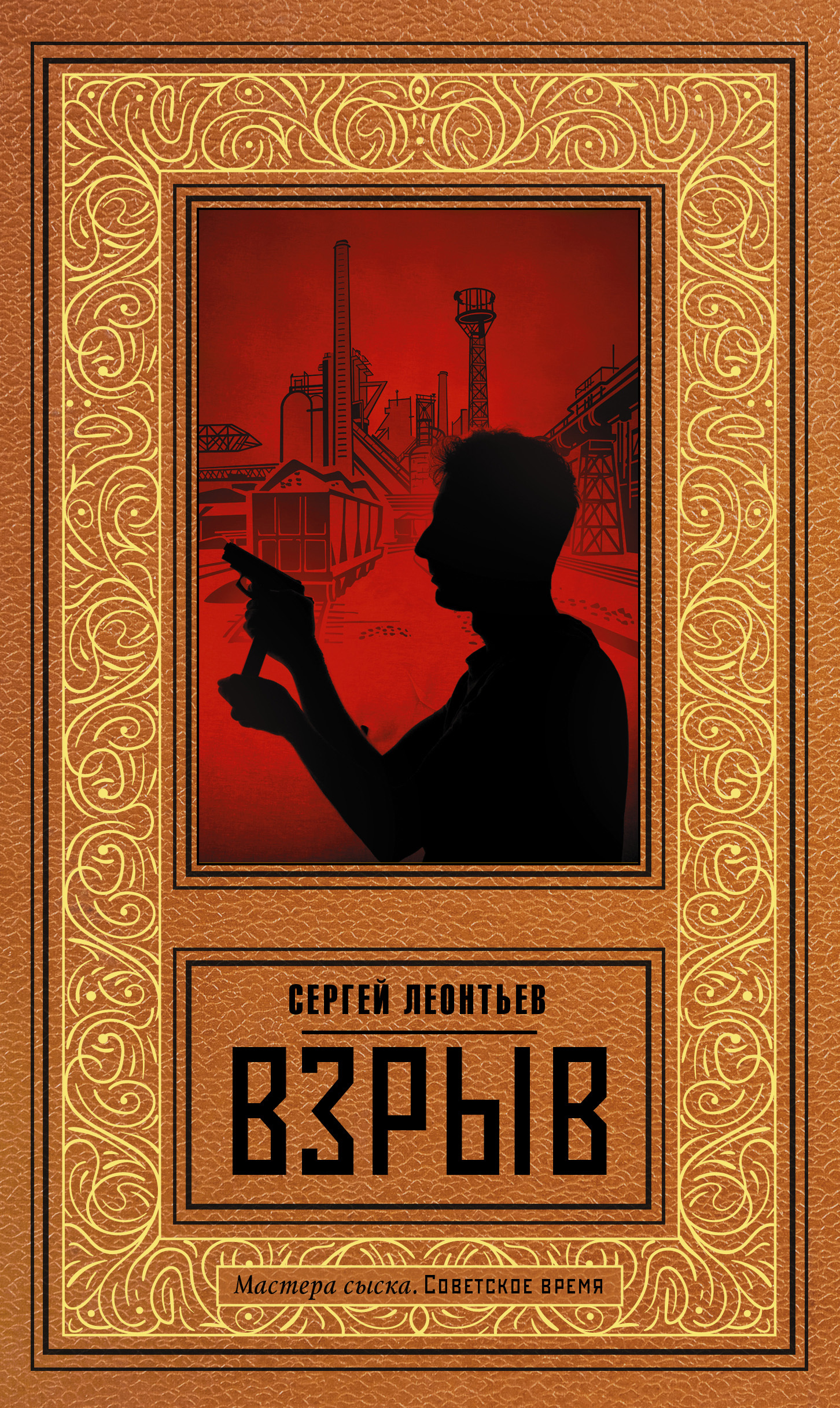 Онлайн книга - Взрыв - Сергей Леопольдович Леонтьев