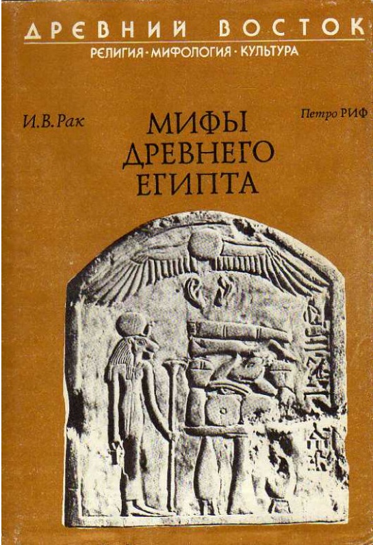 Онлайн книга - Мифы древнего Египта - Иван Вадимович Рак
