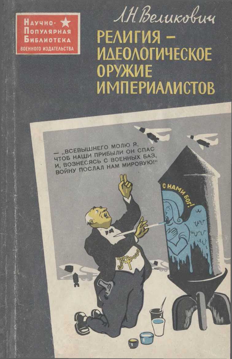 Онлайн книга - Религия - идеологическое оружие империалистов - Лазарь Наумович Великович