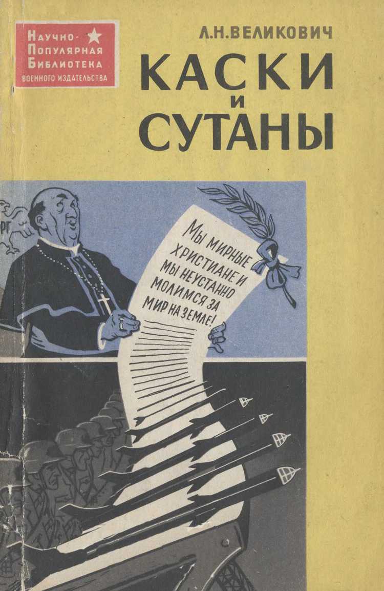 Онлайн книга - Каски и сутаны [Религия на службе западногерманских империалистов] - Лазарь Наумович Великович