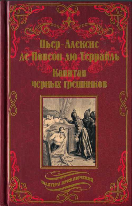 Онлайн книга - Капитан чёрных грешников - Пьер-Алексис де Понсон дю Террайль
