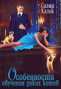 Онлайн книга - Особенности обучения диких котов - Салма Кальк