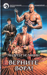 Онлайн книга - Верните вора! - Андрей Белянин