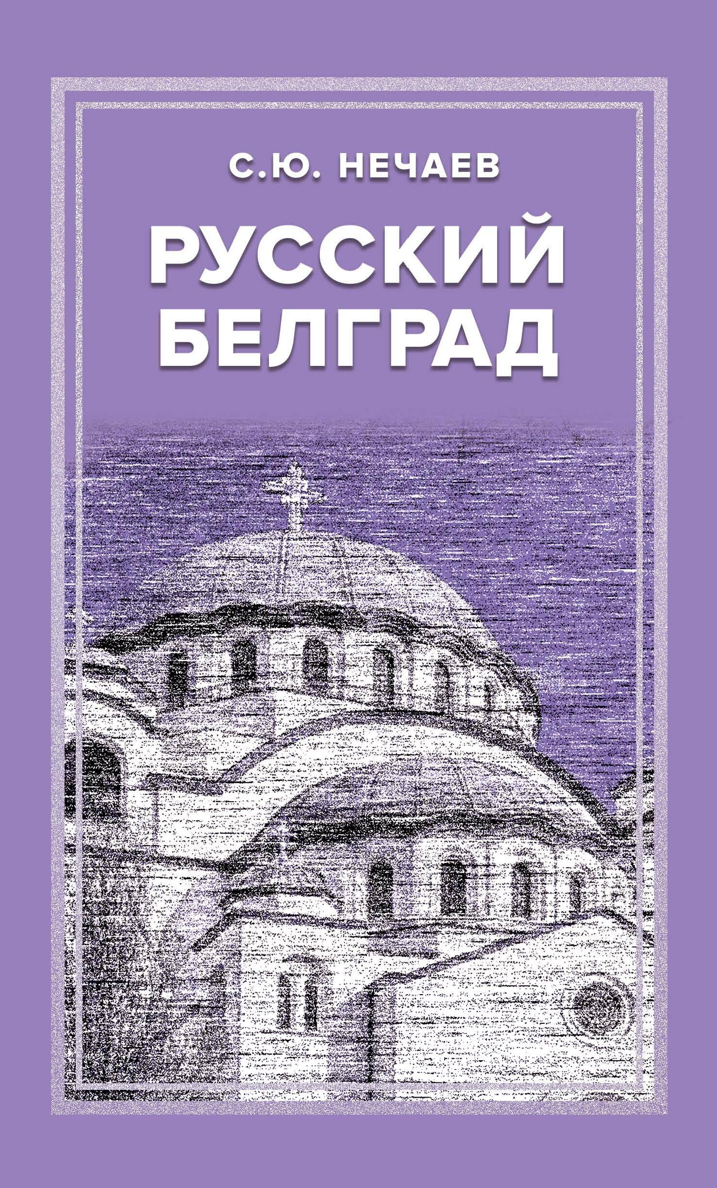 Онлайн книга - Русский Белград - Сергей Юрьевич Нечаев