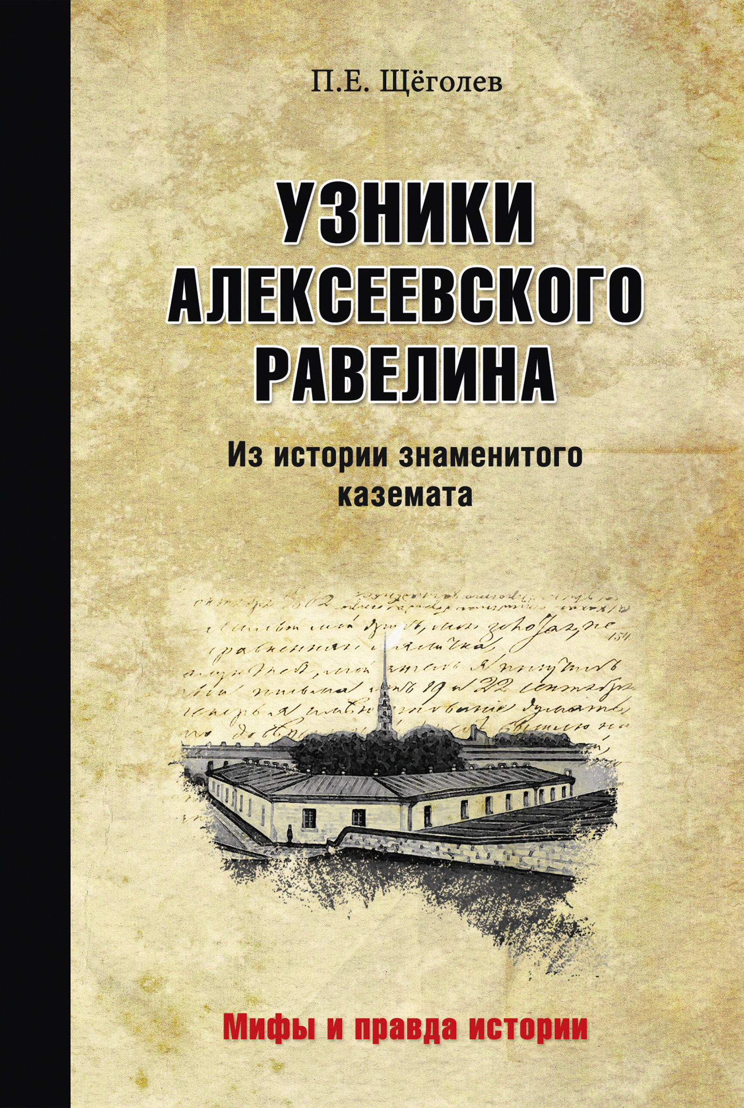 Онлайн книга - Узники Алексеевского равелина. Из истории знаменитого каземата - Павел Елисеевич Щеголев
