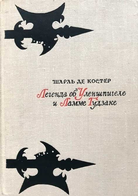 Онлайн книга - Легенда об Уленшпигеле и Ламме Гудзаке - Шарль де Костер