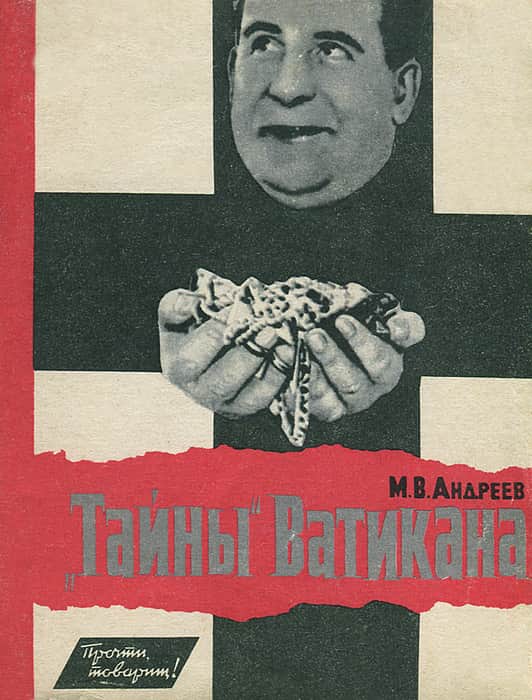 Онлайн книга - Тайны Ватикана - Михаил Васильевич Андреев