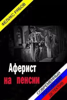 Онлайн книга - Аферист на пенсии - Феликс Владимирович Рябов